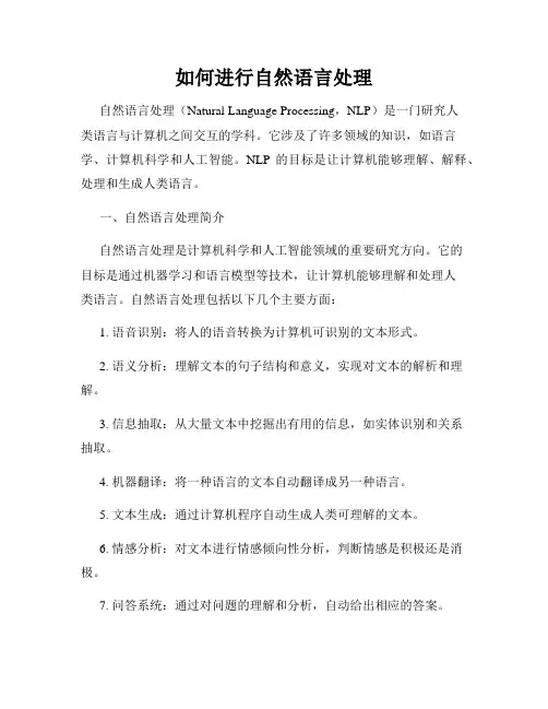 如何进行自然语言处理