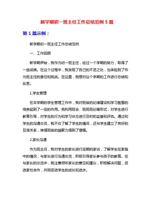 新学期初一班主任工作总结范例5篇