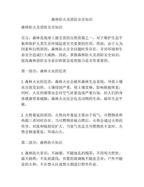森林防火及消防安全知识