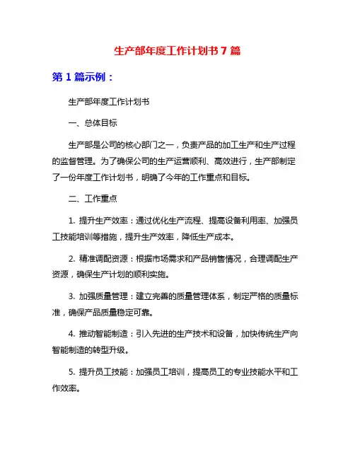 生产部年度工作计划书7篇