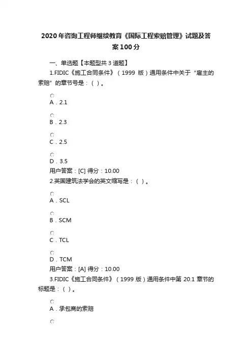2020年咨询工程师继续教育《国际工程索赔管理》试题及答案100分