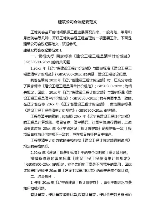 建筑公司会议纪要范文