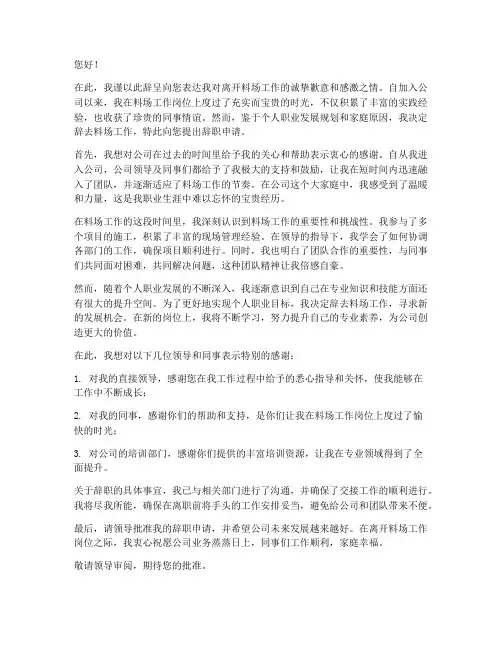 辞职报告关于料场工作的