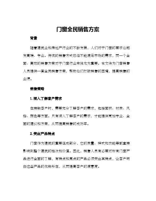门窗全民销售方案