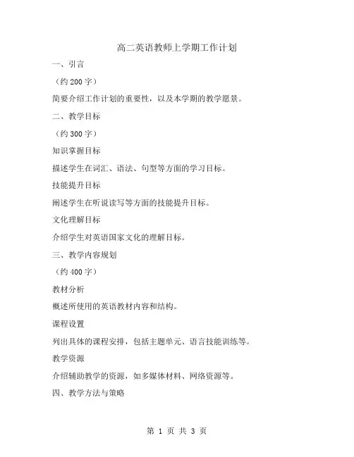 高二英语教师上学期工作计划