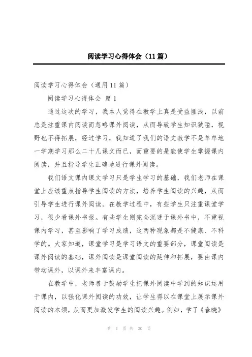 阅读学习心得体会(11篇)
