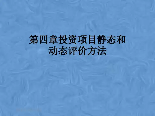 第四章投资项目静态和动态评价方法