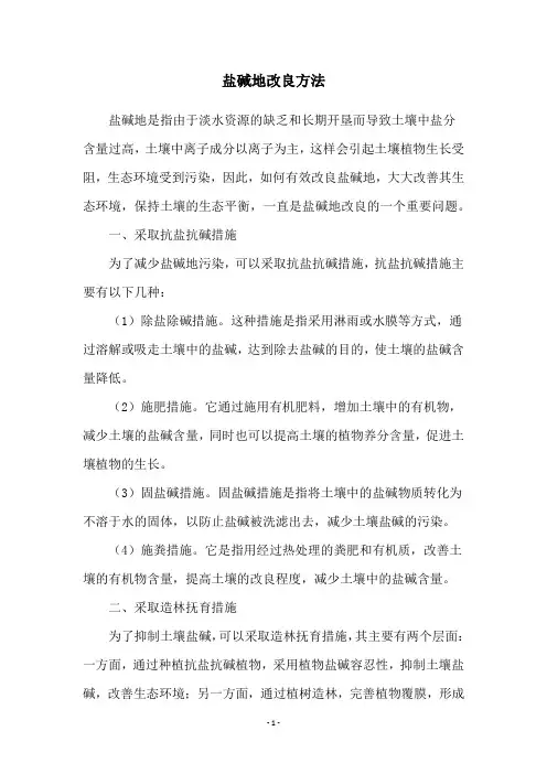 盐碱地改良方法