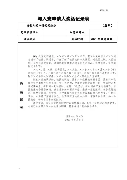 与入党申请人谈话记录表