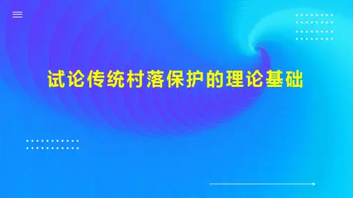 试论传统村落保护的理论基础