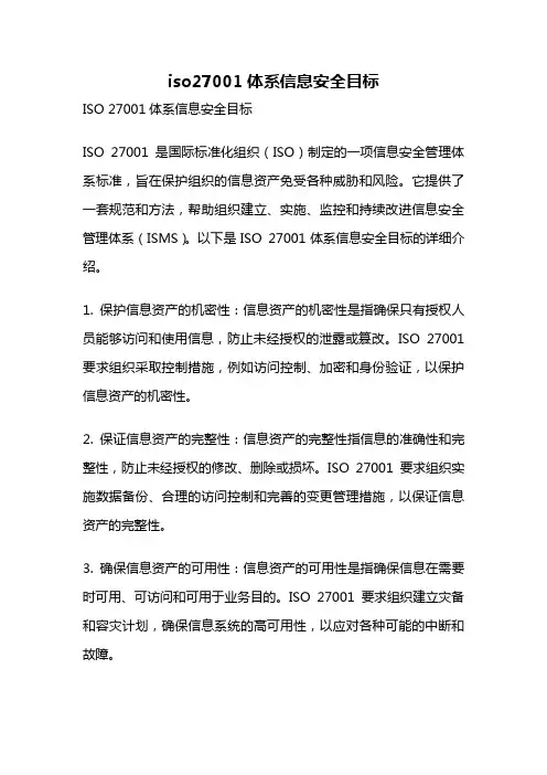 iso27001体系信息安全目标