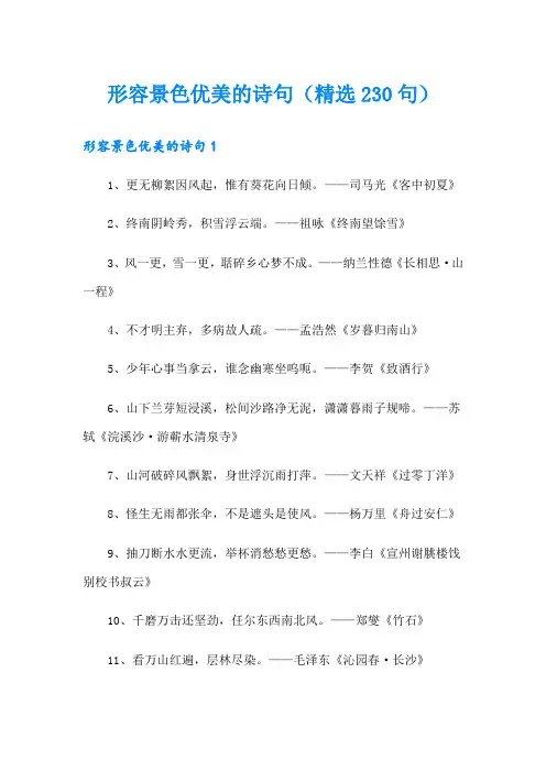 形容景色优美的诗句(精选230句) 