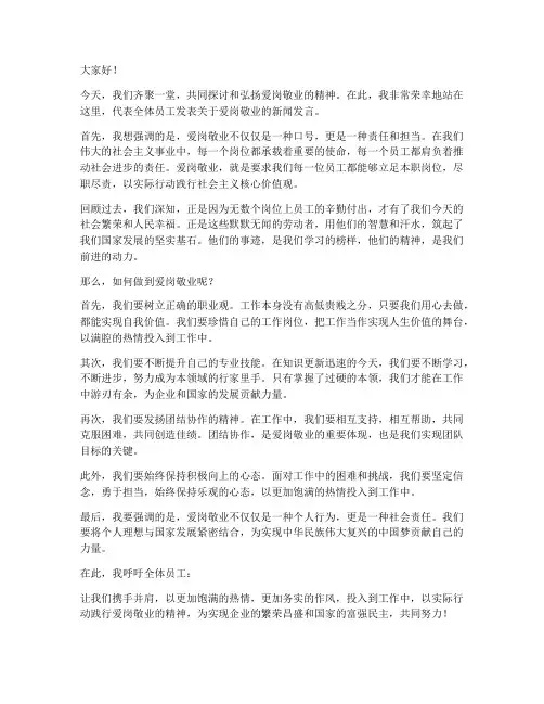 爱岗敬业新闻发言稿范文