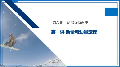 高考物理一轮复课件：第一讲 动量和动量定理