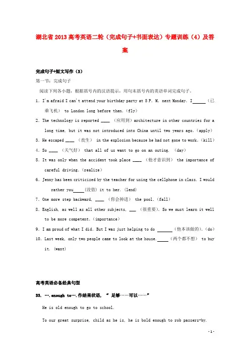 湖北省2013高考英语二轮(完成句子+书面表达)专题训练(4)