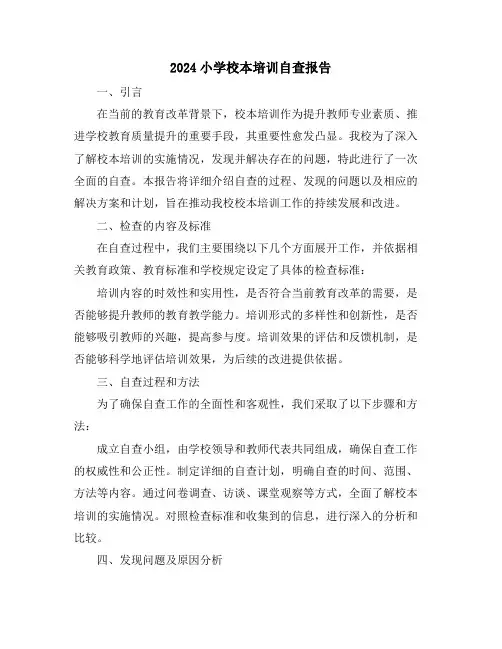 2024小学校本培训自查报告