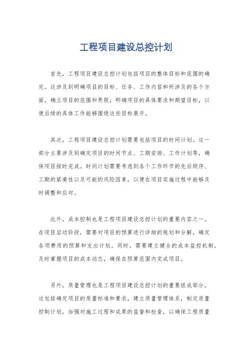 工程项目建设总控计划