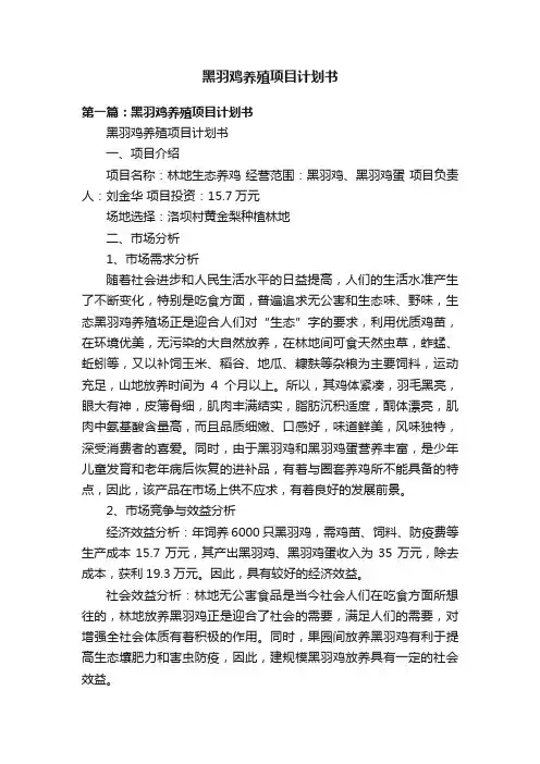 黑羽鸡养殖项目计划书