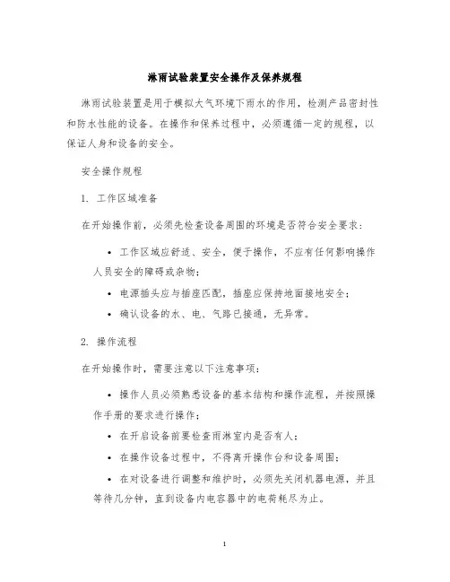 淋雨试验装置安全操作及保养规程