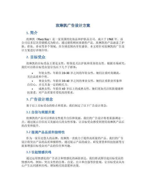 玫琳凯广告设计方案