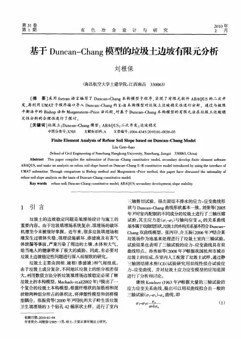 基于Duncan-Chang模型的垃圾土边坡有限元分析
