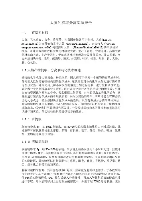大黄的提取分离