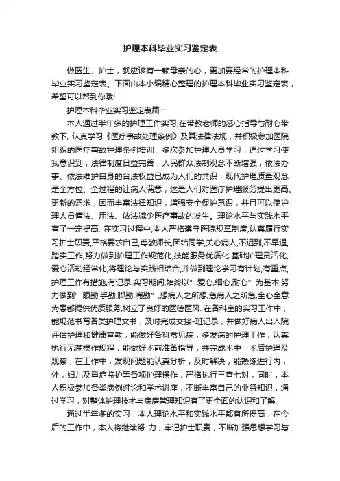 护理本科毕业实习鉴定表