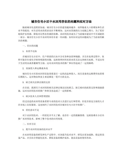 城市住宅小区中水回用存在的问题和应对方法