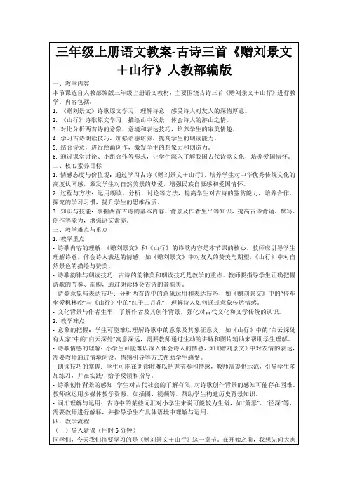 三年级上册语文教案-古诗三首《赠刘景文+山行》人教部编版