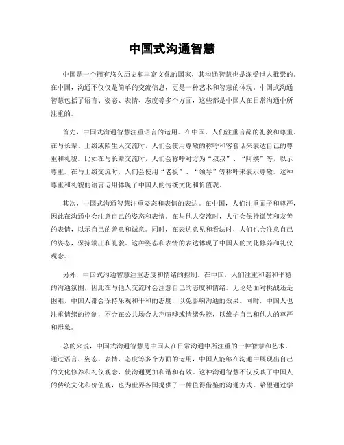 中国式沟通智慧
