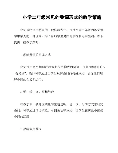 小学二年级常见的叠词形式的教学策略