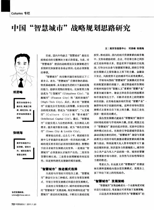中国“智慧城市”战略规划思路研究