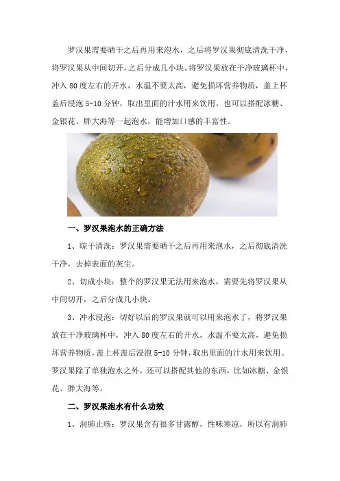 罗汉果泡水的正确方法,有什么功效