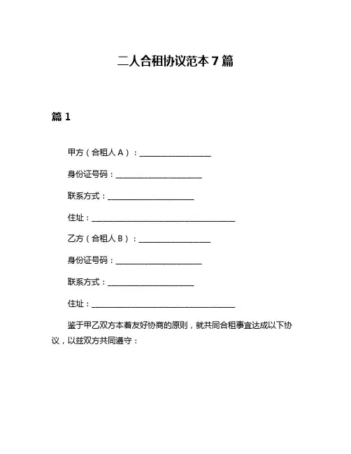 二人合租协议范本7篇