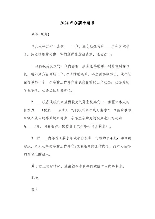 2024年加薪申请书(六篇)