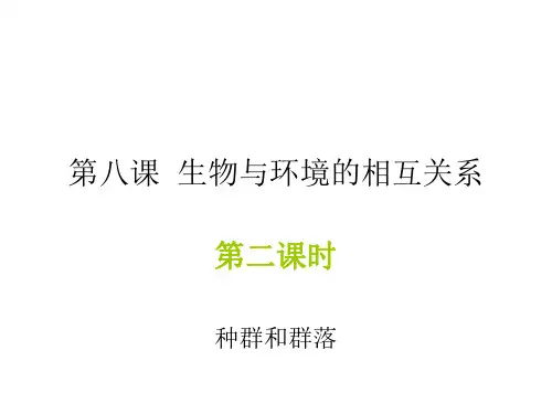 高二生物种群和群落
