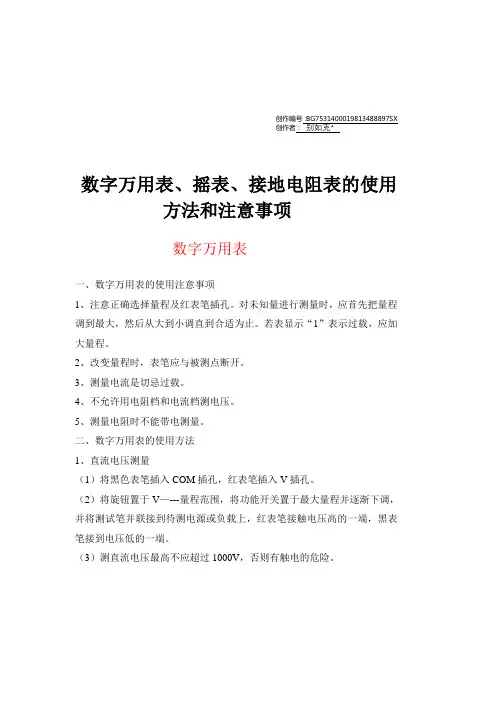 数字万用表、摇表、接地电阻表的使用方法和注意事项