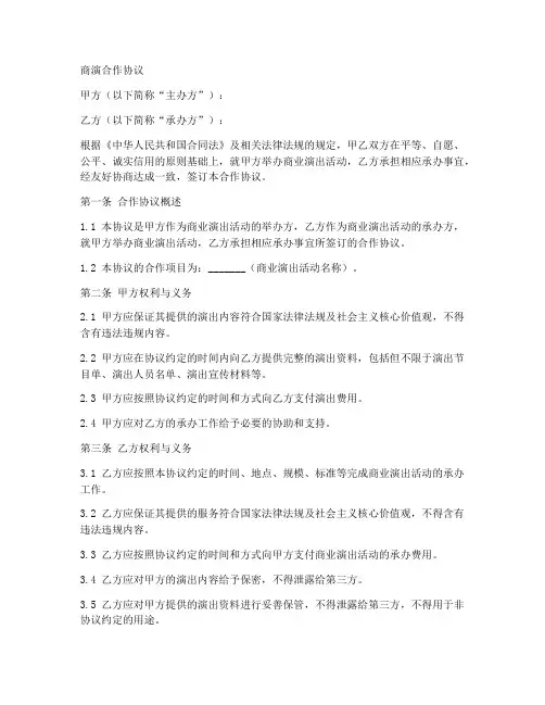 商演合作协议合同范本