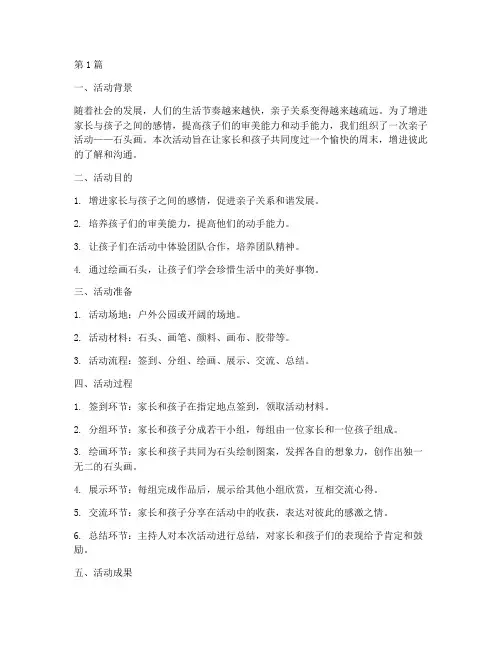 亲子活动石头画总结(2篇)