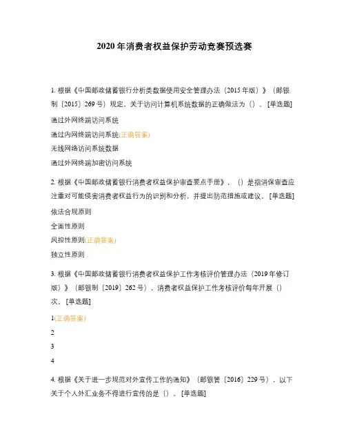 2020年消费者权益保护劳动竞赛预选赛