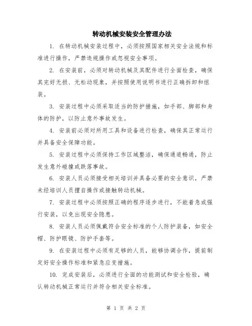 转动机械安装安全管理办法