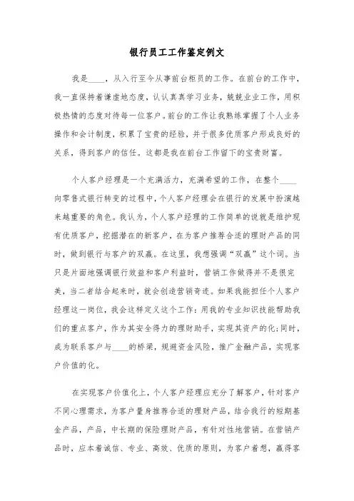 银行员工工作鉴定例文（6篇）