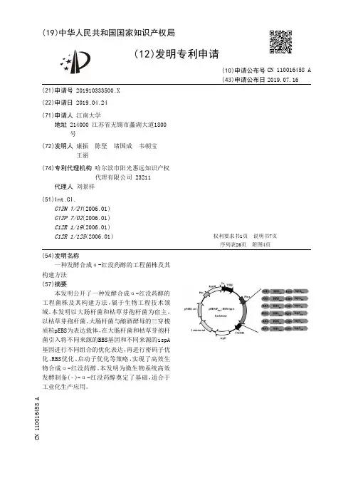 【CN110016458A】一种发酵合成α红没药醇的工程菌株及其构建方法【专利】