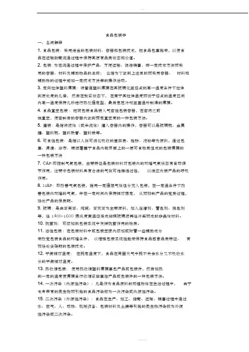 食品包装学复习资料