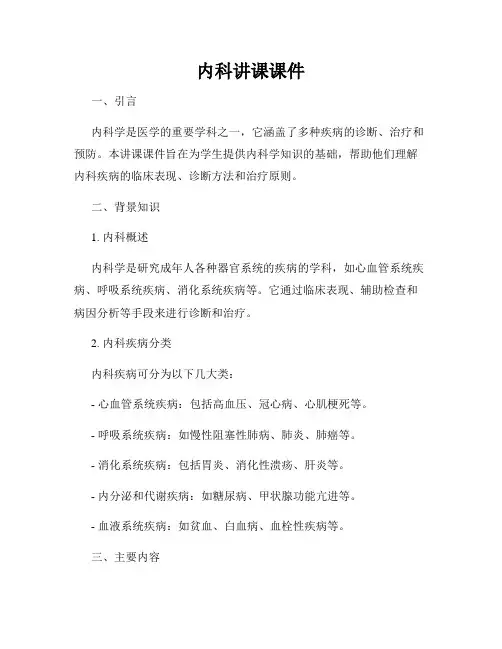 内科讲课课件