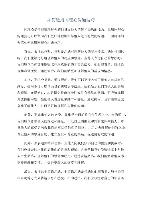 如何运用同理心沟通技巧
