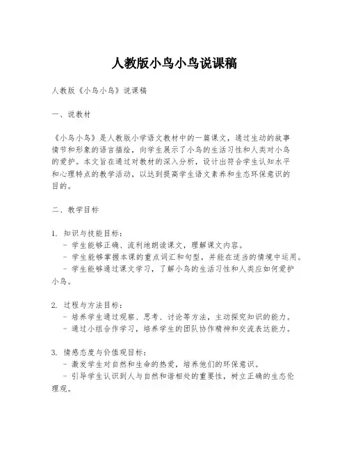 人教版小鸟小鸟说课稿