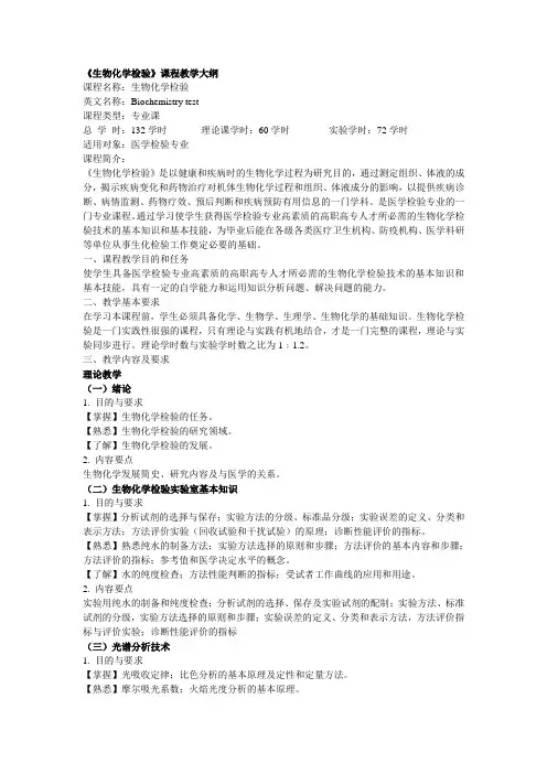 《生物化学检验》课程教学大纲