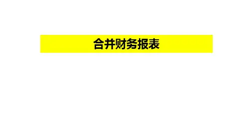 《高级财务会计》——合并财务报表