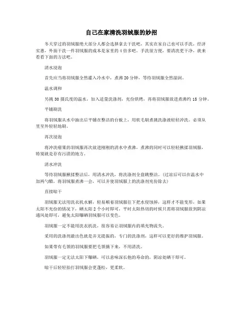 自己在家清洗羽绒服的妙招